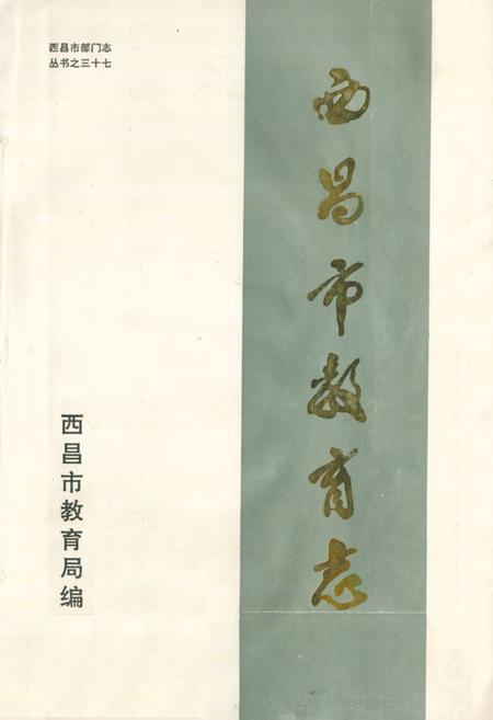 《西昌市教育志(1903-1990)》.pdf电子版_四川省志插图