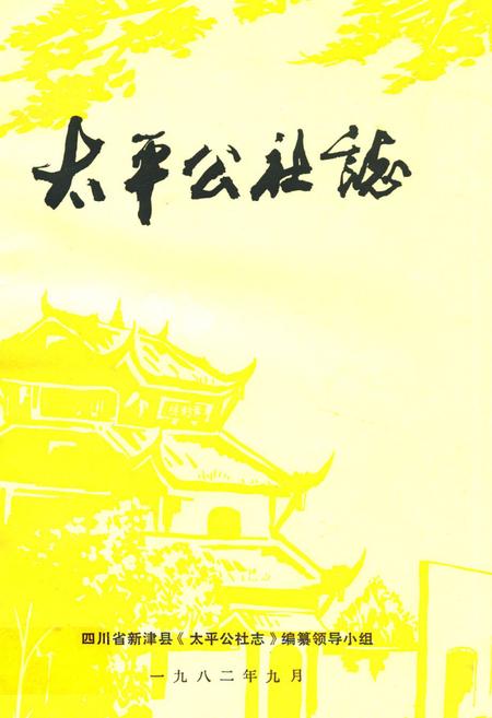 《太平公社志》.pdf电子版_四川省志插图