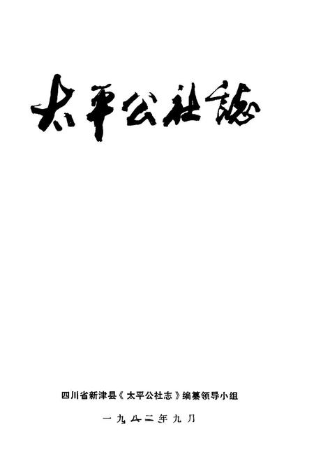 《太平公社志》.pdf电子版_四川省志插图1