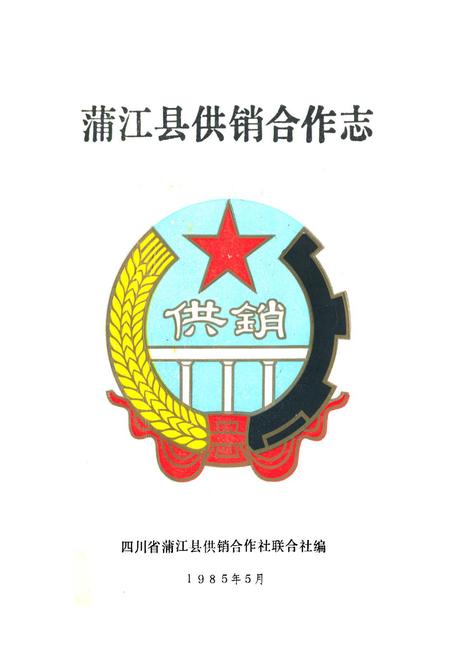 《蒲江县供销合作志》.pdf电子版_四川省志插图