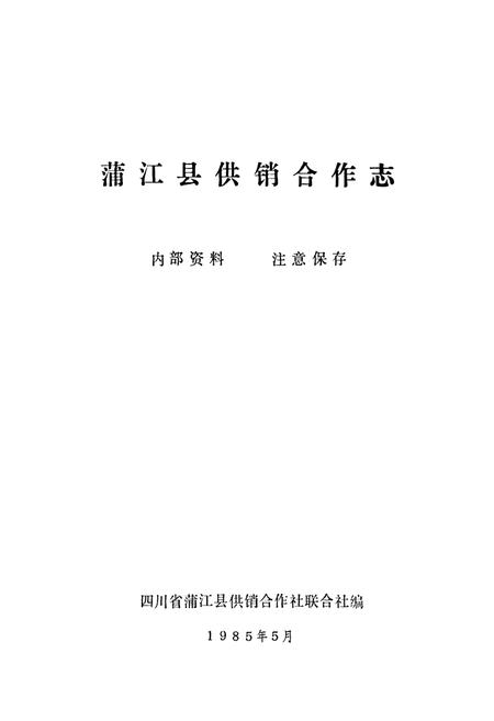 《蒲江县供销合作志》.pdf电子版_四川省志插图1