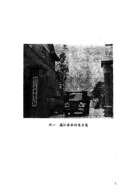 《温江县水利电力志》.pdf电子版_四川省志插图5