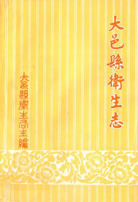 《大邑县卫生志》.pdf电子版_四川省志插图