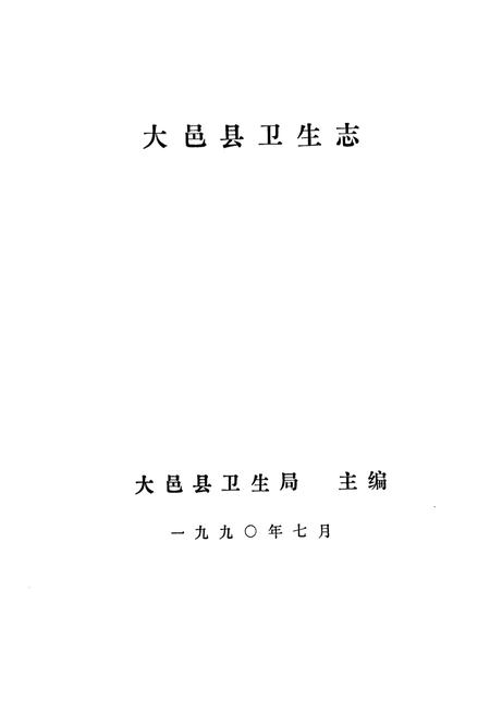 《大邑县卫生志》.pdf电子版_四川省志插图1