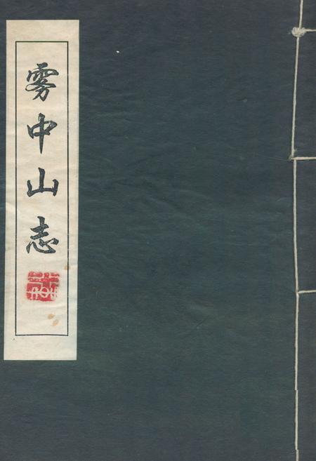 《雾中山志》.pdf电子版_四川省志插图