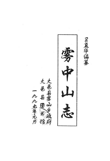 《雾中山志》.pdf电子版_四川省志插图1