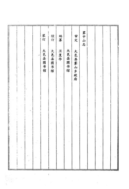 《雾中山志》.pdf电子版_四川省志插图4