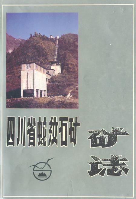 《四川省蛇纹石矿矿志1950-1990》.pdf电子版_四川省志插图