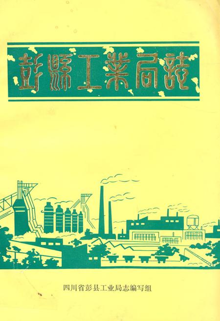 《彭县工业局志》.pdf电子版_四川省志插图