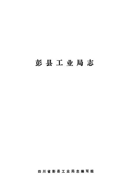 《彭县工业局志》.pdf电子版_四川省志插图1