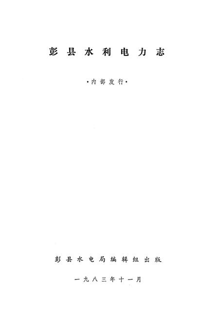 《彭县水利电力志》.pdf电子版_四川省志插图1