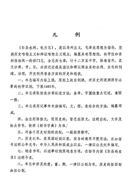 《彭县水利电力志》.pdf电子版_四川省志插图4
