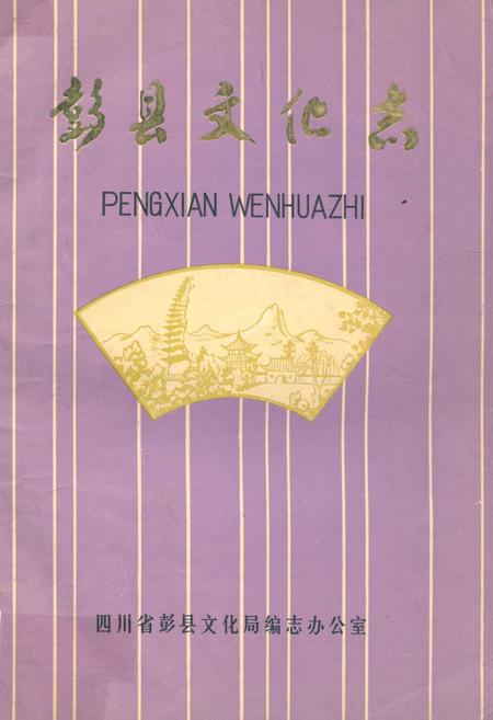 《彭县文化志》.pdf电子版_四川省志插图