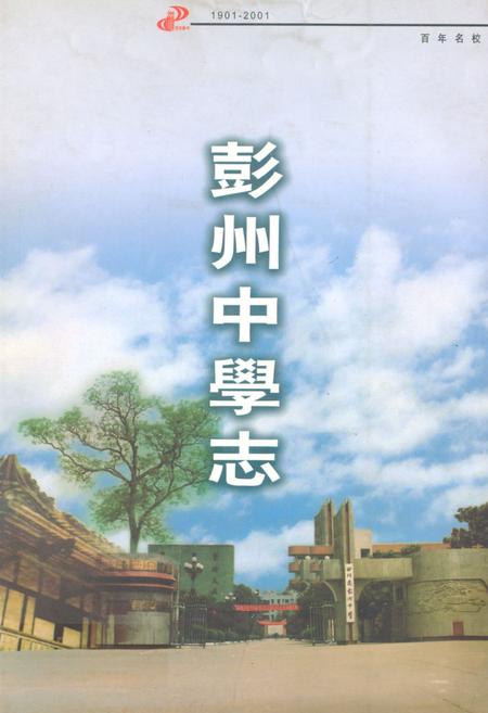 《彭州中学志一九○一-二○○一》.pdf电子版_四川省志插图