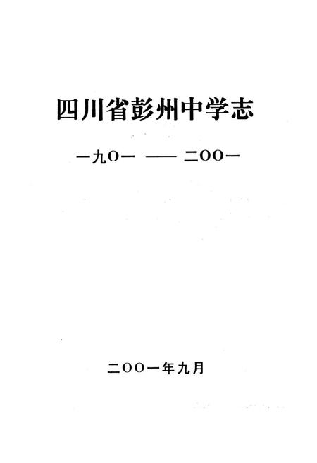 《彭州中学志一九○一-二○○一》.pdf电子版_四川省志插图1