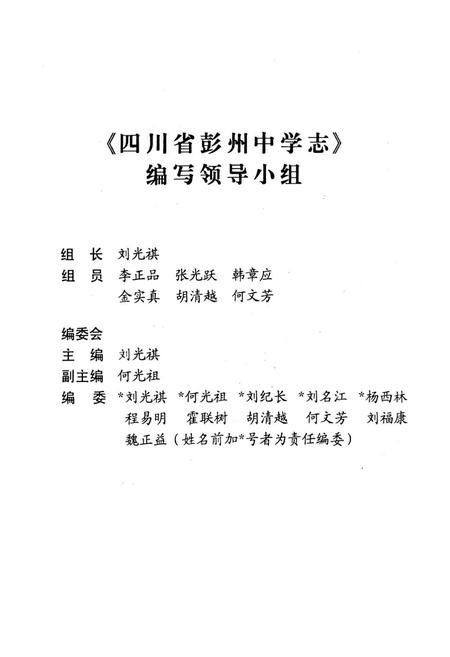 《彭州中学志一九○一-二○○一》.pdf电子版_四川省志插图2