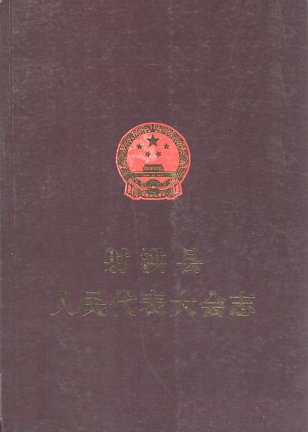 《射洪县人民代表大会志(1950-2007)》.pdf电子版_四川省志插图