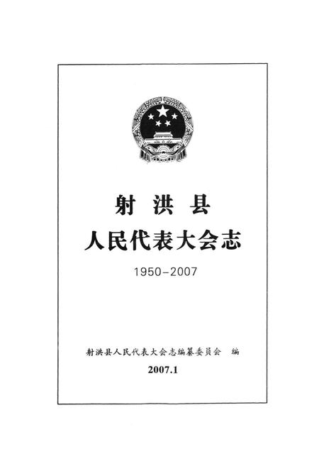 《射洪县人民代表大会志(1950-2007)》.pdf电子版_四川省志插图1