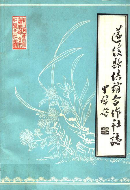 《蓬溪县供销合作社志(1936-1985)》.pdf电子版_四川省志插图