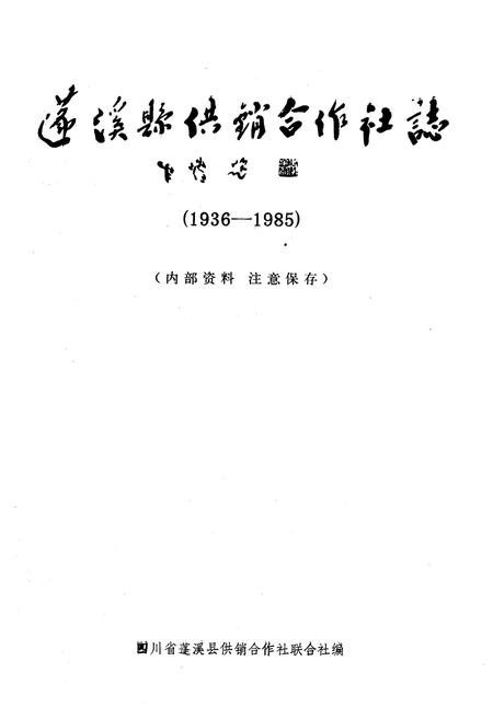 《蓬溪县供销合作社志(1936-1985)》.pdf电子版_四川省志插图1