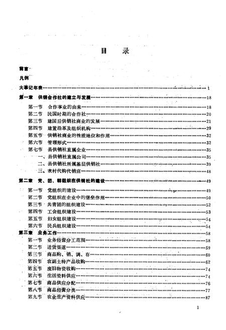 《蓬溪县供销合作社志(1936-1985)》.pdf电子版_四川省志插图2