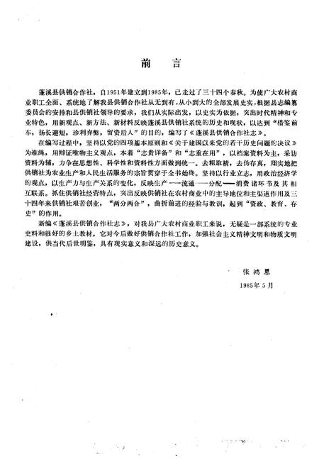 《蓬溪县供销合作社志(1936-1985)》.pdf电子版_四川省志插图5