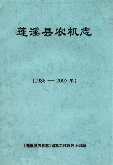 《蓬溪县农机志(1986-2005年)》.pdf电子版_四川省志插图