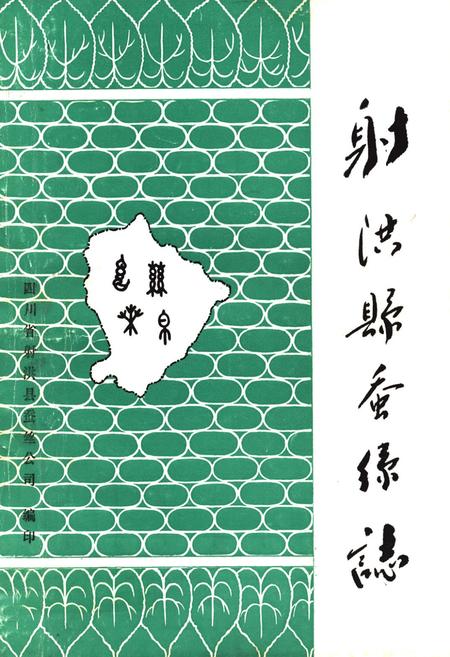 《射洪乡蚕丝志》.pdf电子版_四川省志插图