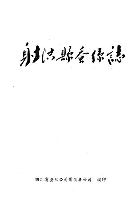 《射洪乡蚕丝志》.pdf电子版_四川省志插图1