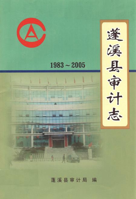 《蓬溪县审计志(1983-2005)》.pdf电子版_四川省志插图