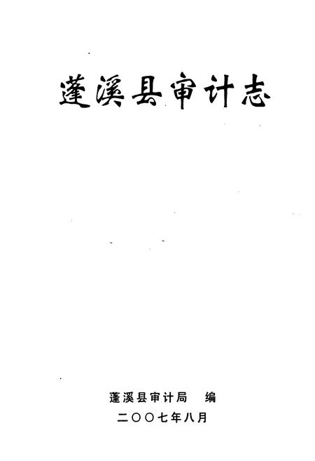 《蓬溪县审计志(1983-2005)》.pdf电子版_四川省志插图1