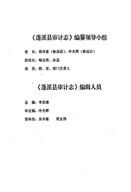 《蓬溪县审计志(1983-2005)》.pdf电子版_四川省志插图3