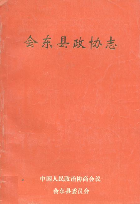 《会东县政协志》.pdf电子版_四川省志插图
