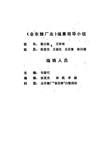 《会东糖厂志》.pdf电子版_四川省志插图2