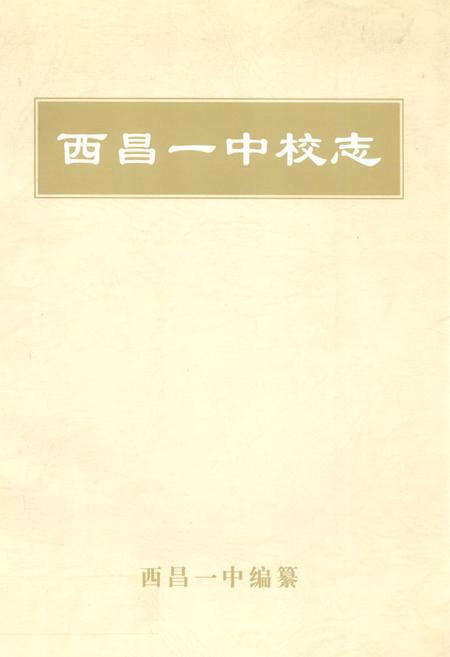 《西昌一中校志》.pdf电子版_四川省志插图