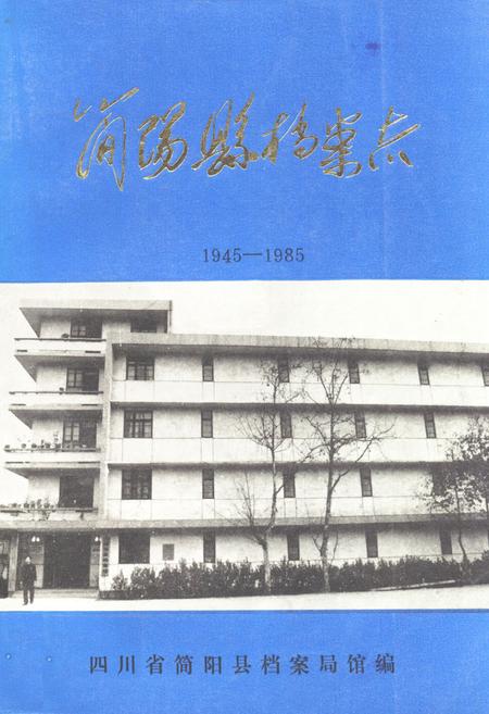 《简阳县档案志(1945-1985)》.pdf电子版_四川省志插图