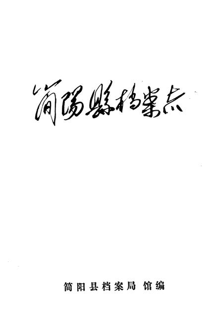 《简阳县档案志(1945-1985)》.pdf电子版_四川省志插图1