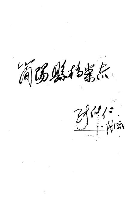 《简阳县档案志(1945-1985)》.pdf电子版_四川省志插图3