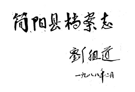 《简阳县档案志(1945-1985)》.pdf电子版_四川省志插图4