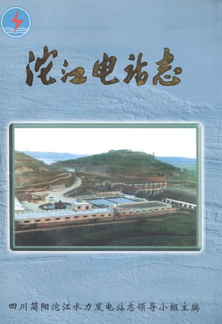 《沱江电站志》.pdf电子版_四川省志插图
