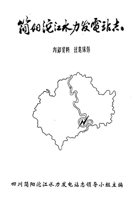 《沱江电站志》.pdf电子版_四川省志插图1