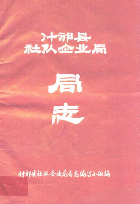 《什邡县社队企业局局志》.pdf电子版_四川省志插图