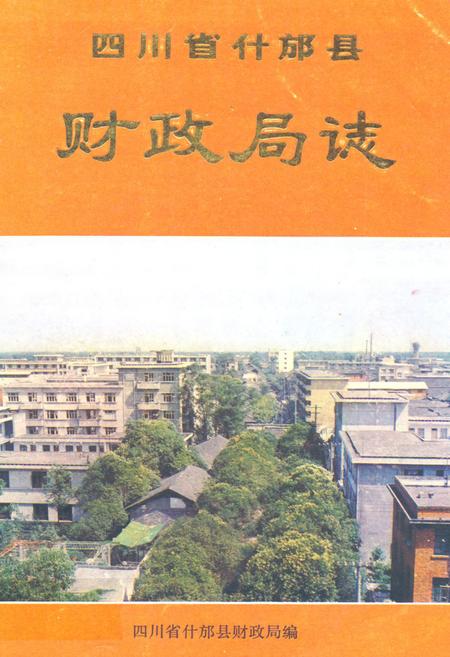 《四川省什邡县财政局志》.pdf电子版_四川省志插图