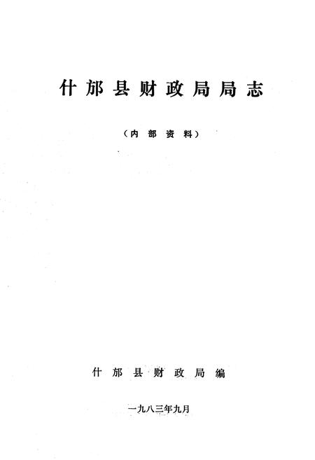 《四川省什邡县财政局志》.pdf电子版_四川省志插图1