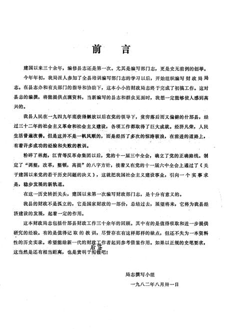 《四川省什邡县财政局志》.pdf电子版_四川省志插图4