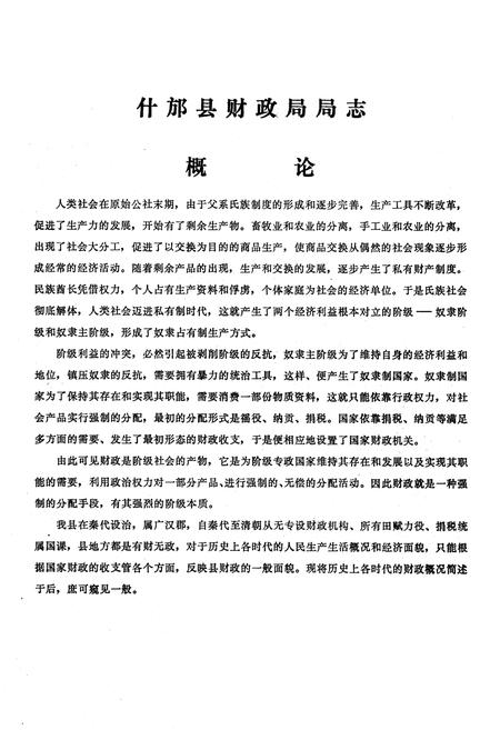 《四川省什邡县财政局志》.pdf电子版_四川省志插图5