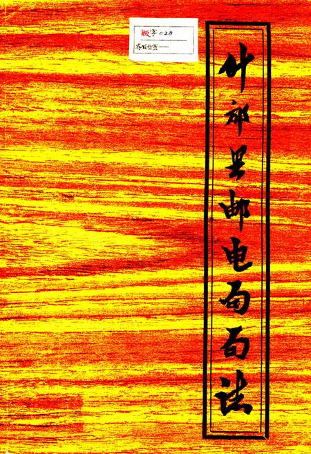 《什邡县邮电局局志》.pdf电子版_四川省志插图