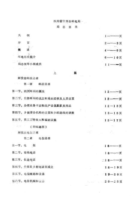 《什邡县邮电局局志》.pdf电子版_四川省志插图1