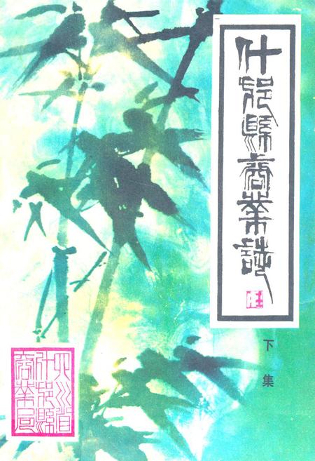 《什邡县商业志(下集)》.pdf电子版_四川省志插图