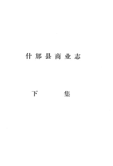 《什邡县商业志(下集)》.pdf电子版_四川省志插图1